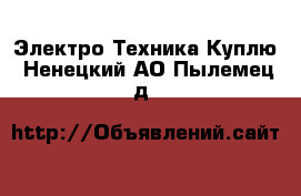 Электро-Техника Куплю. Ненецкий АО,Пылемец д.